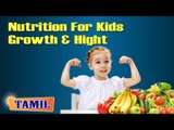 Nutritional Management For Kids Growth and Height - Treatment, Diet Tips & Cure in Tamil