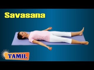 Savasana For Insomnia - Yoga Relaxation - Treatment, Tips & Cure in Tamil