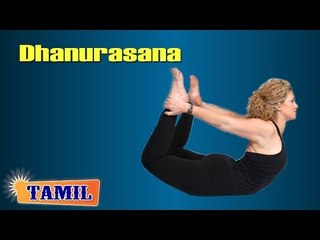 Dhanurasana For Asthma - Treatment, Tips & Cure in Tamil