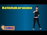 Katichakarasana For After Pregnancy - Maintain Figure - Treatment, Tips & Cure in Tamil