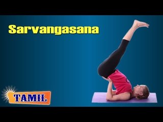 Sarvangasana For Asthma - Treatment, Tips & Cure in Tamil