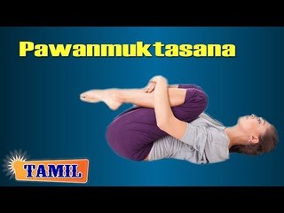 Pawanmuktasana For Digestive System - Exercise Stomach - Treatment, Tips & Cure in Tamil