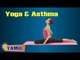 Yoga and Asthma - Asana, Treatment, Diet Tips & Cure in Tamil