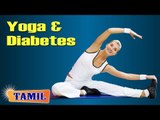 Yoga and Diabetes -  Asana, Treatment, Diet Tips & Cure in Tamil