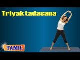 Triyaktadasana For After Pregnancy - Treatment, Tips & Cure in Tamil