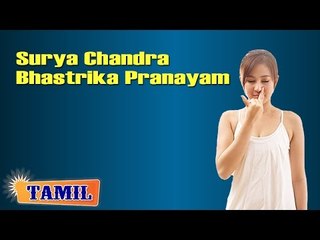 Surya Chandra Bhastrika Pranayam Yoga - Breathing Exercise for Healthy Body