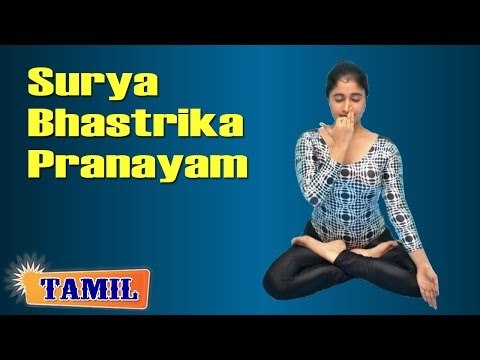 Surya Bhastrika Pranayam - Breathing Exercise for Positive Energy