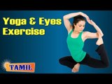 Yoga and Eyes Exercise - Asana, Treatment, Diet Tips & Cure in Tamil