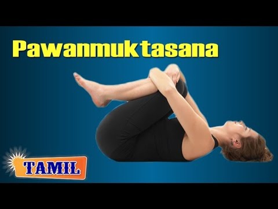 Pawanmuktasana For Back - Exercise For Good Digestion - Treatment, Tips & Cure in Tamil
