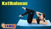 Katibalasan For Body Building - Exercise For Fitness - Treatment, Tips & Cure in Tamil