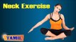 Neck Exercise For Cervical Spondylosis - Relief Neck Pain - Treatment, Tips & Cure in Tamil