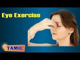 Yoga For Eye Exercise - Improve Eyesight Naturally - Treatment, Tips & Cure in Tamil