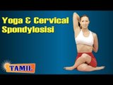 Yoga and Cervical Spondylosis - Asana, Treatment, Diet Tips & Cure in Tamil