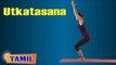 Utkatasana For Bodybuilding - Exercise For Stretching and Twisting - Treatment, Tips & Cure in Tamil