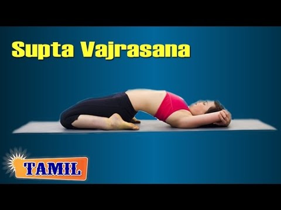 Supta Vajrasana For Menstrual Disorders - Avoid Pain - Treatment, Tips & Cure in Tamil