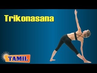 Trikonasana For Beauty & Stretch - Treatment, Tips & Cure in Tamil