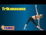 Trikonasana For Beauty & Stretch - Treatment, Tips & Cure in Tamil