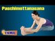 Paschimottanasana For Beauty | Exercise Body Fitness | Treatment, Tips & Cure in Tamil