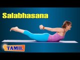 Salabhasana For Bodybuilding - Exercise For Back & Toning - Treatment, Tips & Cure in Tamil