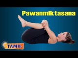 Pawanmuktasana For Arthritis | Exercise For Cervical Spondylosis | Treatment, Tips & Cure in Tamil