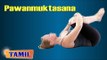 Pawanmuktasana For Cervical Spondylosis - Neck Pain - Treatment, Tips & Cure in Tamil