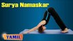 Surya Namaskar For Beauty | Sun Salutation Exercise | Treatment, Tips & Cure in Tamil