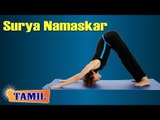 Surya Namaskar For Beauty | Sun Salutation Exercise | Treatment, Tips & Cure in Tamil