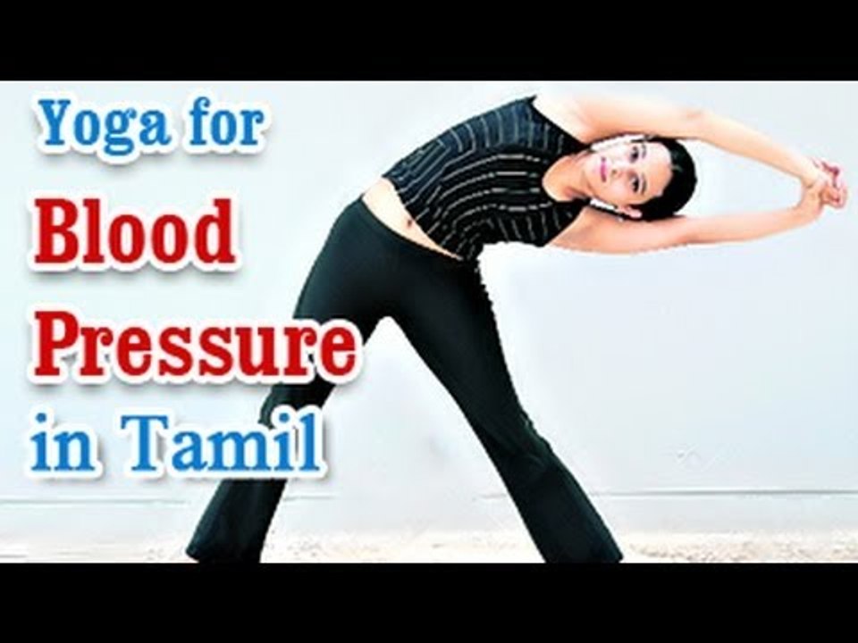 Yoga for Blood Pressure - Hypertension Control, Treatment and Nutritional Management in Tamil
