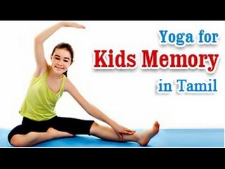 Yoga for Kids   Memory -  Improve IQ, EQ, Energy Levels, Memory and Nutritional Management in Tamil