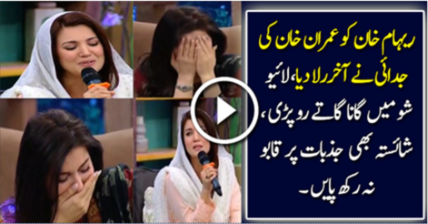 Reham Khan Sings a Song, Reduces Shaista Lodhi To Tears