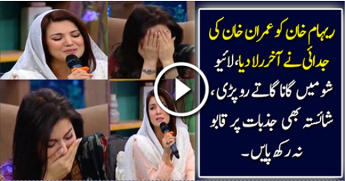 Reham Khan Sings a Song, Reduces Shaista Lodhi To Tears
