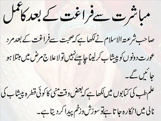 Mubashrat Se Faraghat Ke Baad Ka Amal