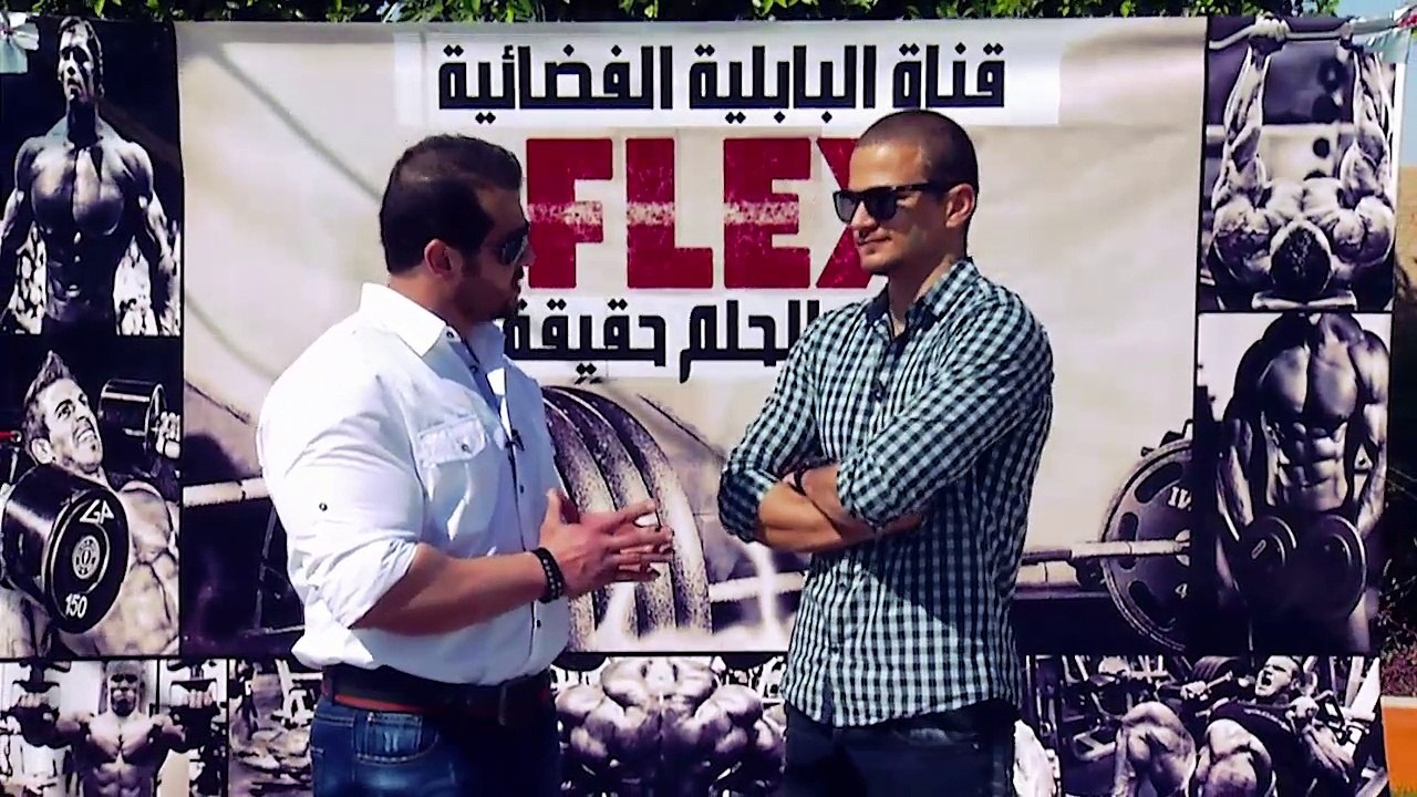 برنامج فلكس يختص برياضة كمال الأجسام الحلقة الاخيرة - Flex Program bodybuilding