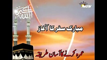 ‫عمرہ کرنے کا آسان طریقہ -How to Perform Umrah Step by Step in Hindi/urdu‬