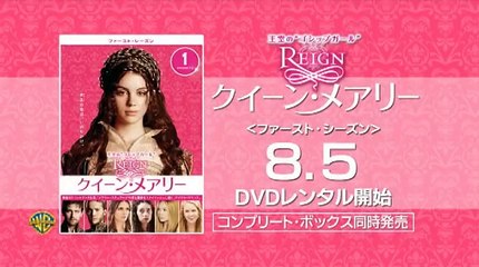 DVD『REIGN/クイーン・メアリー＜ファースト・シーズン＞ 』特別動画4
