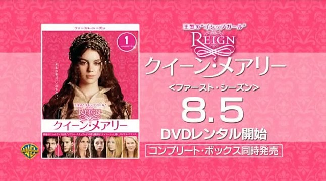 DVD『REIGN/クイーン・メアリー＜ファースト・シーズン＞ 』特別動画4