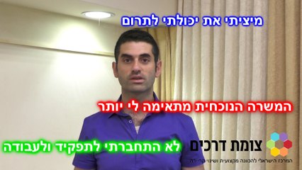 למה עזבת? הדרך להתמודד עם השאלה בריאיון עבודה. מאת מכון צומת דרכים