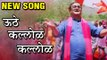 Uthe Kallol Kallol | Video Song Out | Bandh Nylon Che | Subodh Bhave | Adarsh Shinde | Marathi Movie