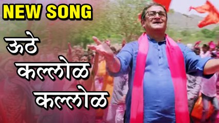 Uthe Kallol Kallol | Video Song Out | Bandh Nylon Che | Subodh Bhave | Adarsh Shinde | Marathi Movie