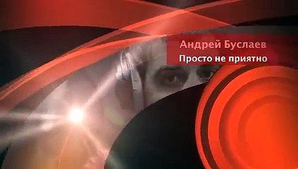 Андрей Буслаев - Просто неприятно