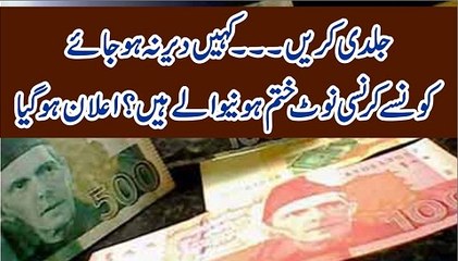 جلدی کریں۔۔۔ کہیں دیر نہ ہو جائے۔۔۔کونسے کرنسی نوٹ ختم ہونیوالے ہیں؟ اعلان ہو گیا