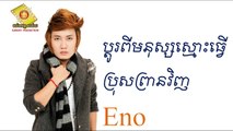 SD VCD Vol 147, Pdo Pi Monus Smos Tver Bros Prean Vinh by Eno MV