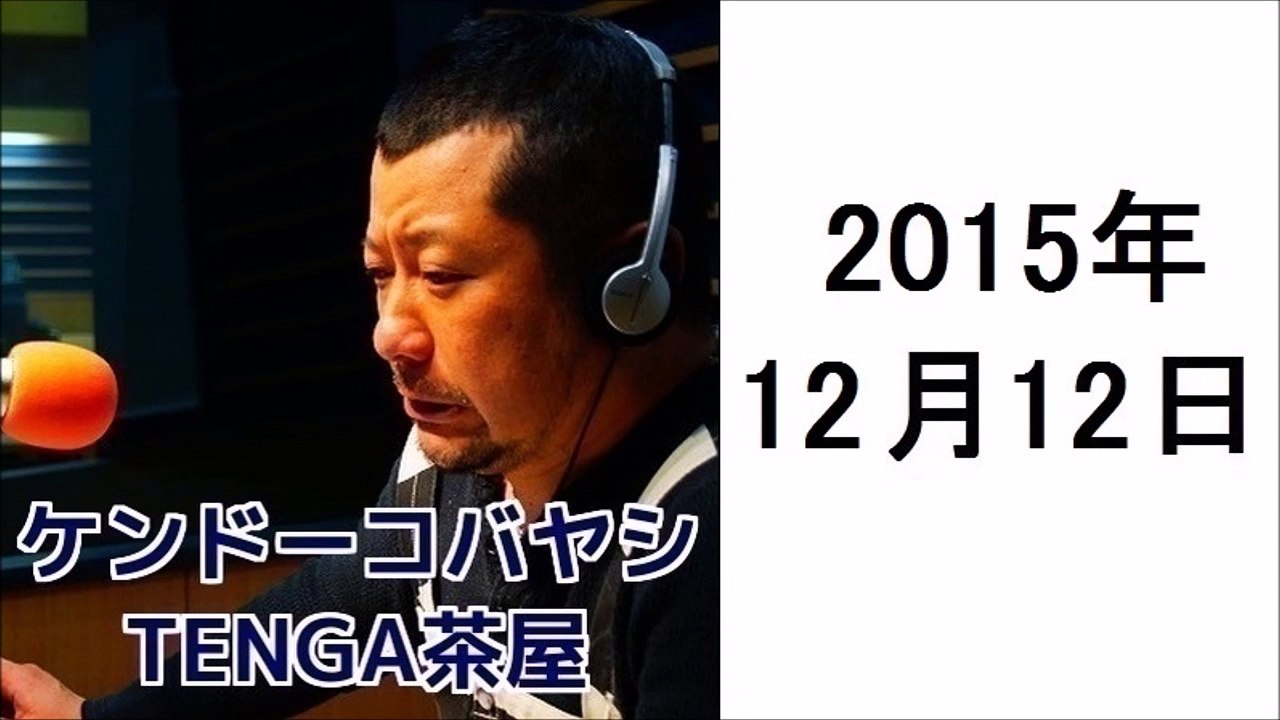 ケンドーコバヤシ TENGA茶屋 2015年12月12日 紗倉まな、アインシュタイン