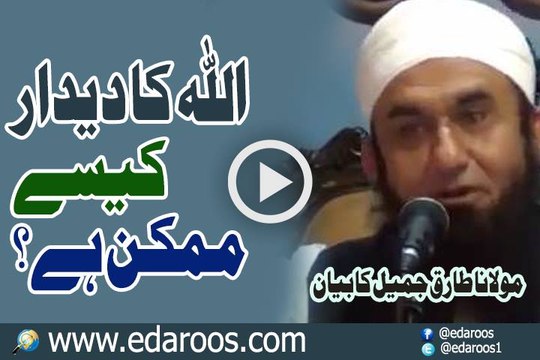 ALLAH Ka Deedar Kaise Ho Ga By Maulana Tariq Jameel
