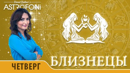 Близнецы: Астропрогноз на день 7 января 2016 г.