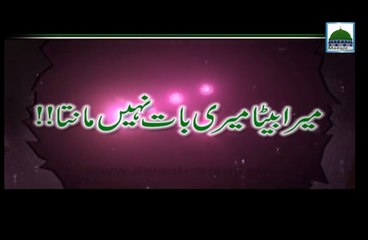 Mera Beta Meri Baat Nahin Maanta - Haji Imran Attari - Short Bayan