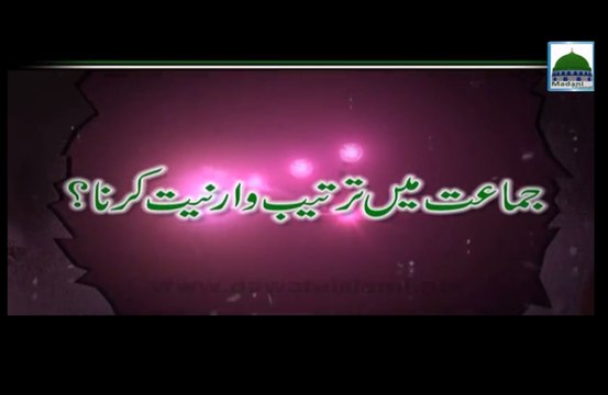 Jamat Main Tarteeb Waar Niyat Karna - Darul Ifta Ahlesunnat