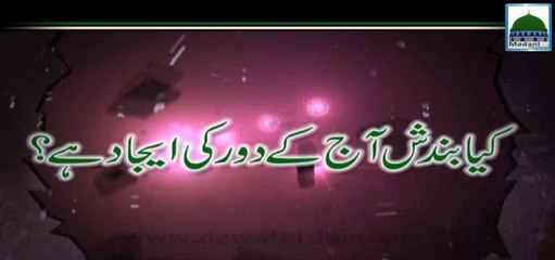 Kia Bandish Aaj Kay Daur Ki Ejad Hai - Darul Ifta Ahlesunnat