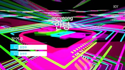 [노래방 / 반키올림] 안녕 - 장연.. (KARAOKE / MR / KEY +1 / No.KY65869)