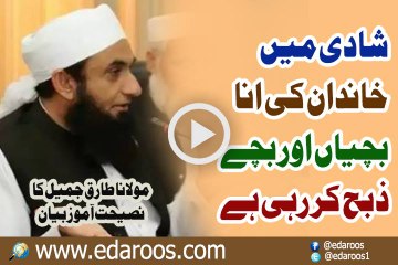 Shadi Main Khandan Ki Ana Bachyan Aur Bachay Zibah Kar Rahi Hai By Maulana Tariq Jameel